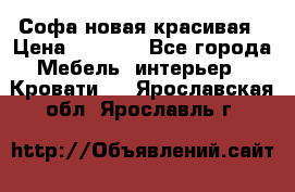 Софа новая красивая › Цена ­ 4 000 - Все города Мебель, интерьер » Кровати   . Ярославская обл.,Ярославль г.